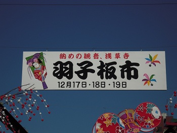 東京・浅草観音 羽子板市